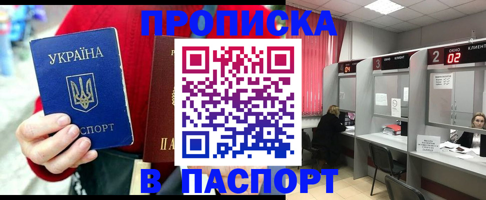 прописка 2025 в Славянске-на-Кубани