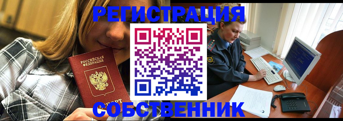 временная регистрация собственник в Славянске-на-Кубани